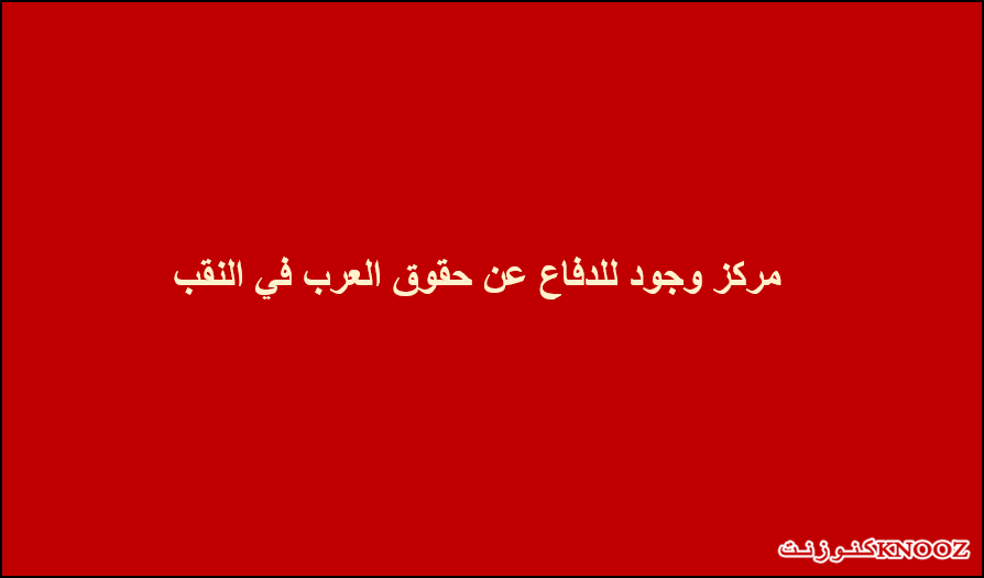 وجود : يطالب بوقفة التحريض على عرب النقب